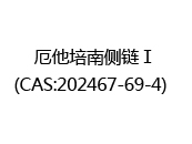 厄他培南侧链Ⅰ(CAS:202024-07-02)  